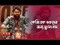 Found on YouTube: কেজিএফ থেকে সরে দাঁড়াচ্ছেন যশ! | KGF | Yash | Indian Actor | Somoy TV