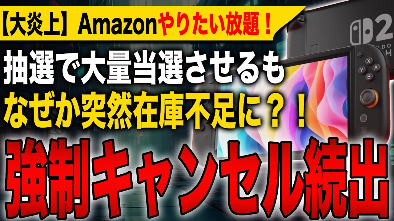 やりたい放題で大炎上】Amazonさん、Switch 2抽選で大量当選させるも