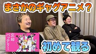 『忘却バッテリー』初めて観たアラサー男子のリアルな反応 #忘却バッテリー #漫画 #アニメ