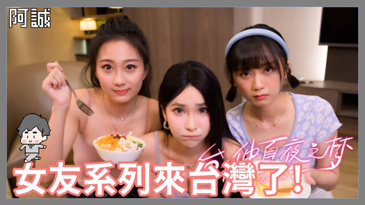 女友系列竟然來台灣了!重開｜台北仲夏夜之夢｜玩什麼鬼啦 2025.01.09