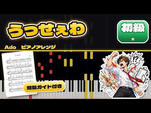 うっせぇわ / Ado【ピアノ初級・鍵盤ガイド付き】