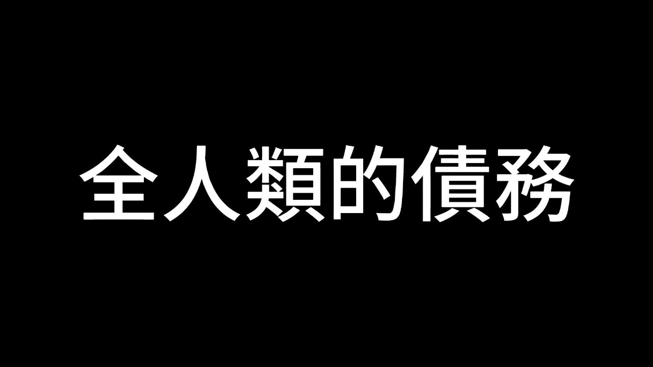 緊急公告!!  跟所有人都有關的一筆債，誰都跑不掉