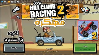 تحميل لعبه Hill Climb Racing2 مهكره اخر اصدار. تحديث خرافي 2018 screenshot 3