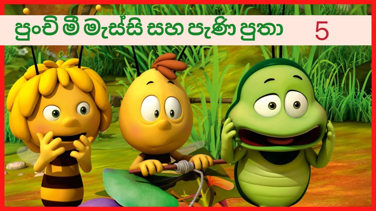 පුංචි මී මැස්සී සහ පැණි පුතා 5 කොටස The little bee Sinhala Lama