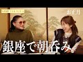 【2026年初飲み】銀座で朝から乾杯🥂銀座のど真ん中で“東京一良心的!?”な居酒屋さんを発見🍺新年のゆるトークをお届けします。【高岡早紀YouTube】