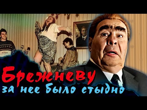 ПИКАНТНЫЕ ФАКТЫ о дочери Брежнева, которые скрывались в СССР. Личная жизнь Галины Брежневой