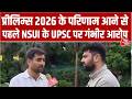 UPSC Prelims Results: UPSC प्रीलिम्स 2026 के परिणाम घोषित होने से पहले NSUI के UPSC पर गंभीर आरोप