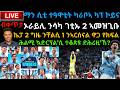 ቀጥታ ኣርሰናል Vs ማን ሲቲ ግጥም ዋንጫ ካራቦኣ ካፕ 2026