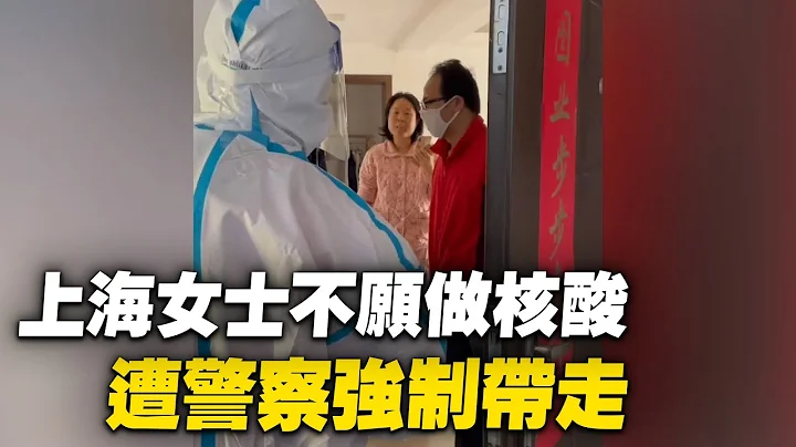上海一位不不愿意做核酸检测的女士被警方带走【 #大陆民生 】| #大纪元新闻网 - 天天要闻