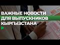 Как пройдёт ОРТ в этом году и какие изменения ждут абитуриентов | НОМАД ТВ