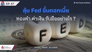 EP.47 ลุ้น Fed ขึ้นดอกเบี้ย ทองคำ ค่าเงิน รับมืออย่างไร? Futures Alert (03-05-23)