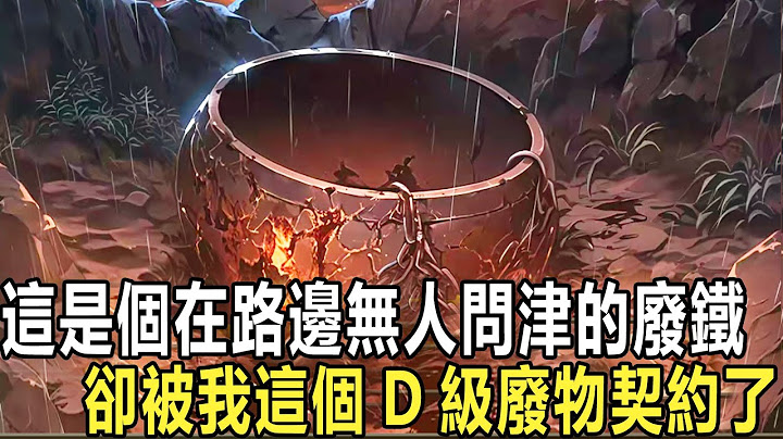 我覺醒後的第一件事，就是瘋狂在垃圾站回收破銅爛鐵，別人笑我個D級廢物瘋了，卻不知我已秘密覺醒SSS神之右手，這個世界所有破銅爛鐵，只需被我輕輕一摸就能變成絕世神裝！別人還在拼死搏裝備，而我早飛升成神！