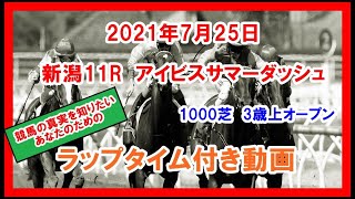 アイビスサマーダッシュ オールアットワンス 2021年7月25日 新潟 11R 1000芝 3歳上オープン ラップタイム付き動画