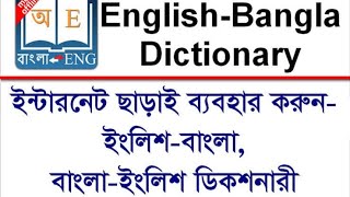 যেকোনো শব্দের বাংলা থেকে ইংরেজি | ইংরেজি থেকে বাংলা করুন মুহূর্তের মধ্যে । E2B Dictionary App Review screenshot 5
