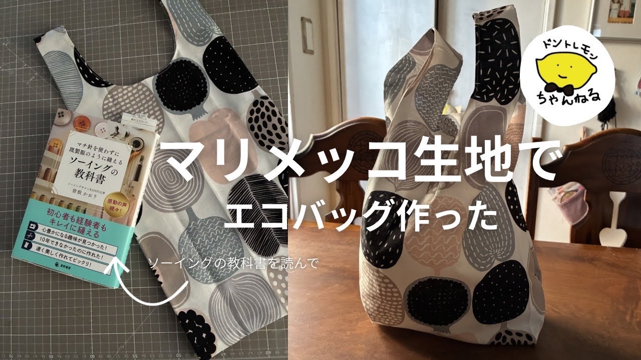 マリメッコのコンポッティの生地でエコバッグ作った ソーイングの 