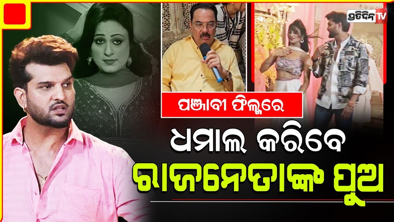 BJP ସାଂସଦ ହଂସରାଜଙ୍କ ପୁଅ ଯୁବରାଜ ଫିଲ୍ମରେ। Punjabi film Mian Biwi Raji ki Karange Bhaji's shoot begins.