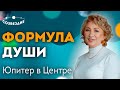 Планета ЮПИТЕР в Центре Формулы Душ