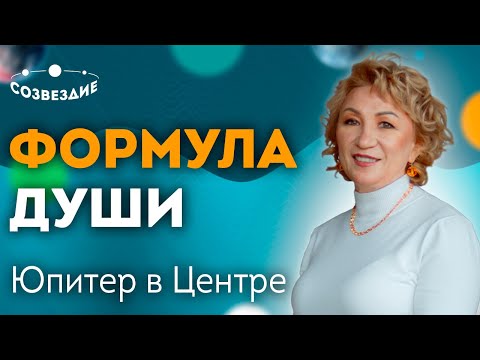 Планета Юпитер В Центре Формулы Души! Юпитер - Путь К Успеху! Кого Ждет Стабильный Достаток