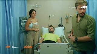 كريم فات عالمستشفى ووضعه خطير - مسلسل الكرزون - الحلقة 27 | وياك