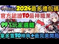 旭哥手遊攻略 有殺氣童話2 官方認證T0最神職業+2024最多禮包碼序號 拿多隻T0角+最完美開局 #有殺氣童話2禮包碼 #有殺氣童話2序號 #有殺氣童話2兌換碼 #有殺氣童話2職業 #MMO #巴哈