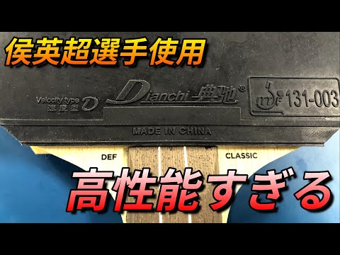 【卓球】侯英超選手使用の謎の粘着ラバーをカットマンが試打してみた！