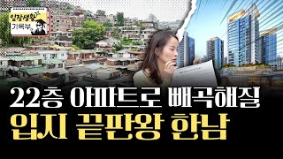 다시 태어날 한남의 마지막 모습 | 임장생활기록부