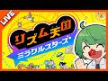 【カメラあり】リズム天国？？　できらぁ！！【なな湖】／リズム天国　ミラクルスターズ