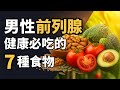 男性前列腺健康必吃的7種食物，50岁那年，他开始认真对待前列腺，男人该怎么吃，前列腺才不出事？哪些食物真的对前列腺有用？同样50岁，他的前列腺却更健康 | 健康Wise #科普 #分享