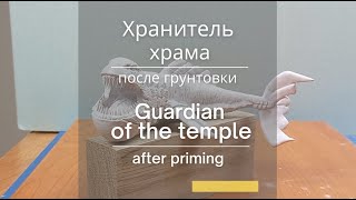 Хранитель храма после грунтовки | Guardian of the temple after priming