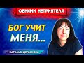 Обними НЕПРИЯТЕЛЯ / Бог учит меня || Наталья Щербакова | Опыты с Богом | Христианские проповеди АСД