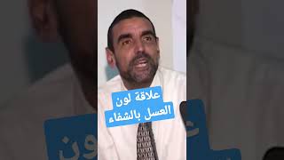 علاقة لون العسل بالشفاء #الدكتور_محمد_الفايد #الصحة #youtubeshorts #رمضان