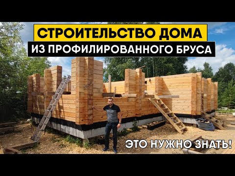 Технология строительства дома из профилированного бруса своими руками