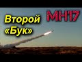 Второй "Бук" в деле МН17