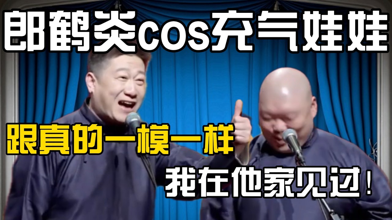 【Cos充气娃娃】张鹤伦：哇！跟真的一模一样啊！郎鹤炎：那是，我在你家见过！#張鶴倫 #德云社#张鹤伦 #郎鹤炎 #相声#烧饼#岳云鹏  | 每日更新 放松助眠