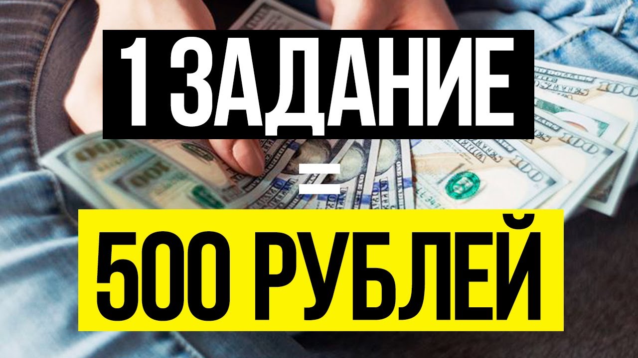 Оплатил 500 рублей. Заработок на заданиях.