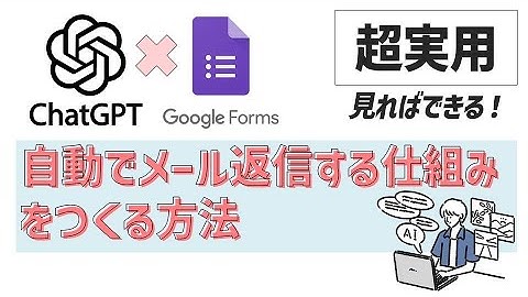 【超実用】見ればできるChatGPT活用術！「Googleフォームが自動でメール返信する仕組み」の作り方　#chatgpt