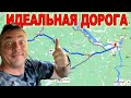 Свершилось ЧУДО.Идеальная дорога на ДНЕПР через ПЯТИХАТКИ.!!!