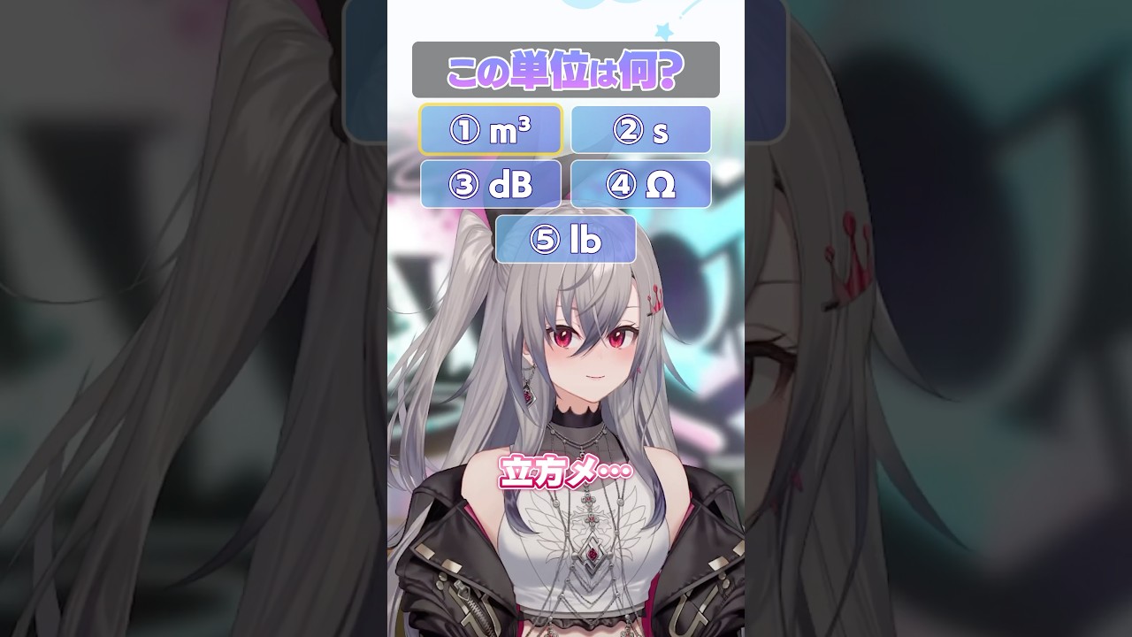 【これなんだ？】単位わかるかな？？【ホロライブ】#FLOWGLOW #shorts #ホロライブ #hololive #hololivedev_is
