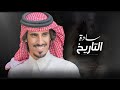 حمد الطويل بقوم هم سادة التاريخ كسب النواميس مايبعد عن حماها جديد 2022