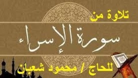 تلاوة من سورة الإسراء للحاج محمود شعبان
