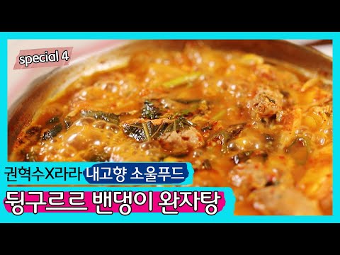 [우리동네 수다방 스페셜] ★강화도 소울푸드★밴댕이 완자탕