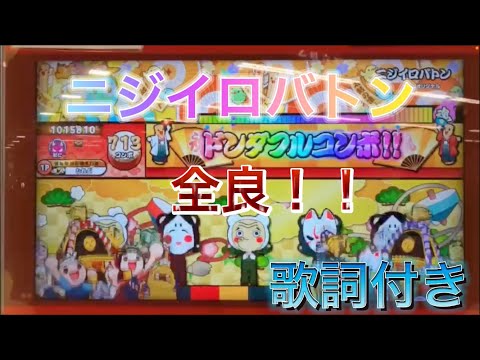 【初投稿】ニジイロバトン全良(歌詞付き)