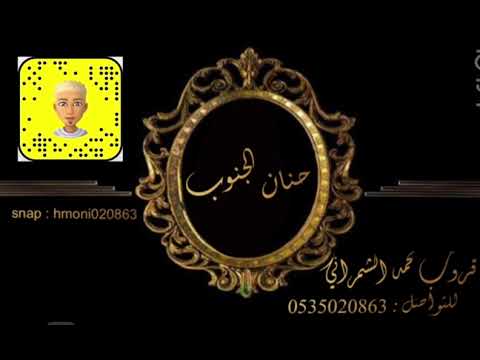 الفنانة حنان الجنوب قالت وش اللي يوجعك جحلي