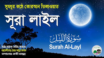 সূরা লাইল | Surah Al-Layl (THE NIGHT) | By Hafej Tamim | Full With Arabic Text | 92- سورة الليل