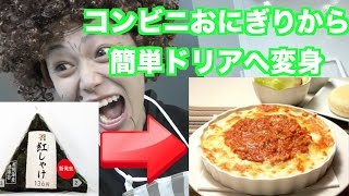 【絶品】コンビニおにぎりを絶品簡単ドリアに大変身【簡単料理】