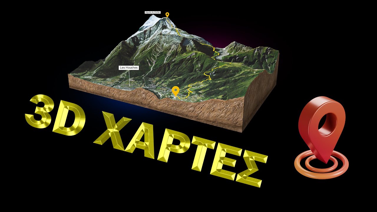 ΠΟΙΟΣ ΕΙΝΑΙ Ο ΚΑΛΥΤΕΡΟΣ 3D ΧΑΡΤΗΣ (Ο ΑΦΑΝΗΣ ΗΡΩΑΣ)