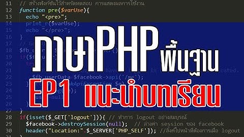 ภาษาPHP EP1 แนะนำบทเรียนการเขียนโปรแกรมเบื้องต้น