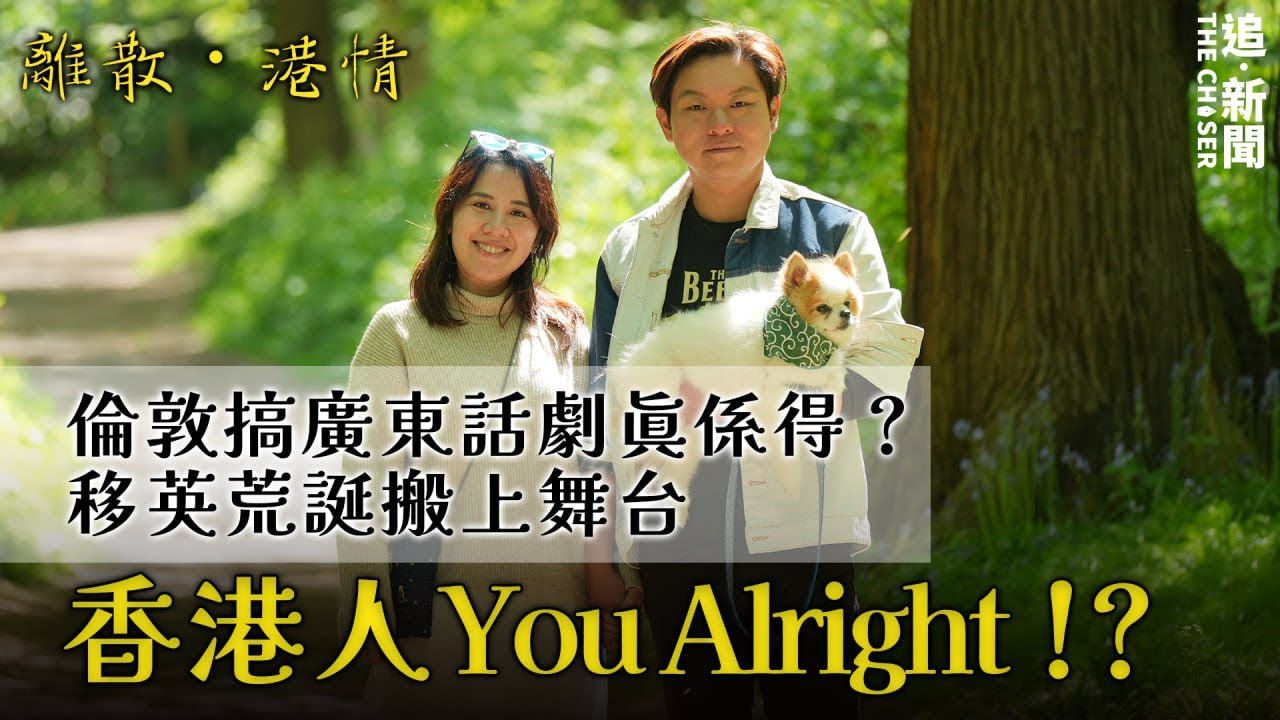 離散港情｜香港人You Alright？夫妻檔倫敦搞廣東話劇爆晒場｜笑盡移英荒誕
