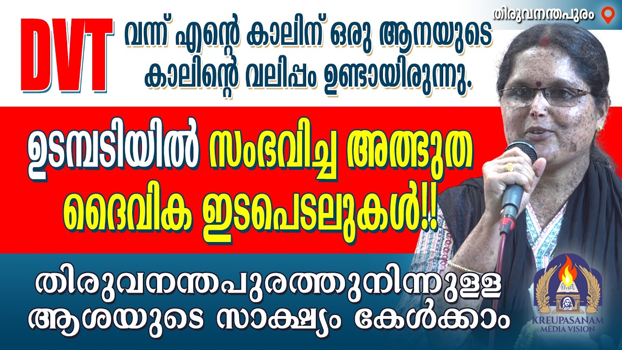 DVT വന്ന് എൻറെ കാലിന് ഒരു ആനയുടെ കാലിൻ്റെ വലിപ്പം ഉണ്ടായിരുന്നു. ഉടമ്പടിയിൽ സംഭവിച്ച അത്ഭുത ദൈവിക