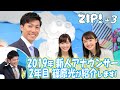 「2019年 新人アナウンサーを篠原光が紹介」桝太一、徳島えりか、篠原光、大町怜央、河出奈都美、杉原凜